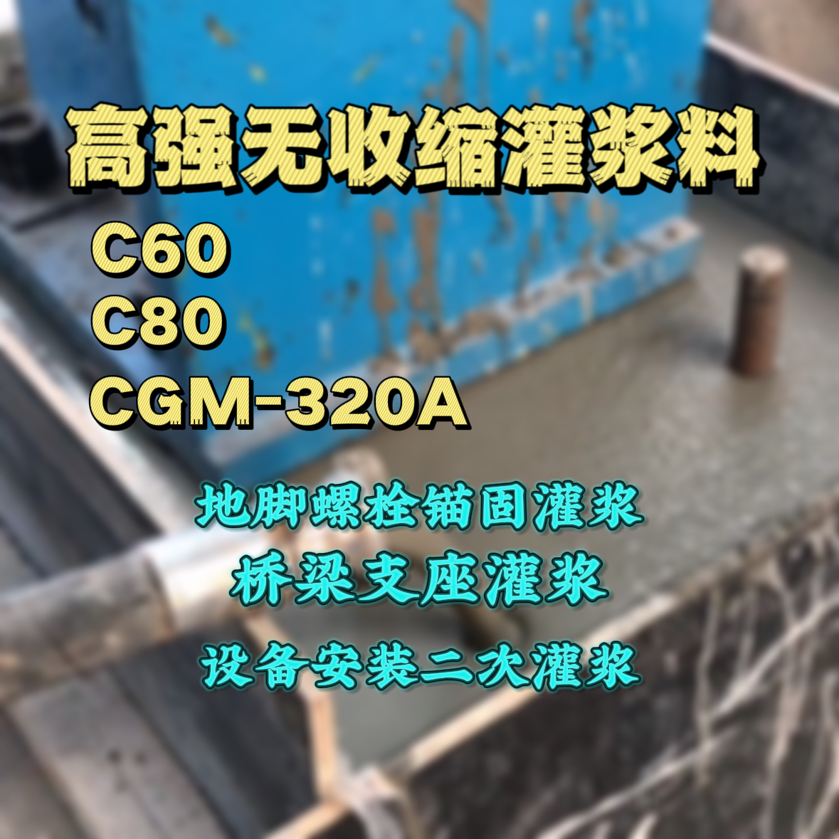 丹江口灌浆料加水多了、稀了会有什么影响？